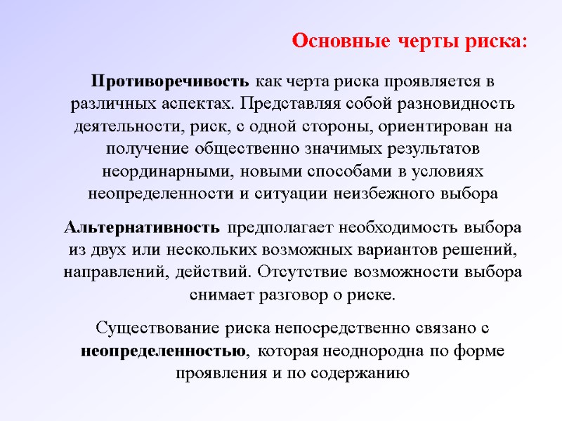 Основные черты риска: Противоречивость как черта риска проявляется в различных аспектах. Представляя собой разновидность